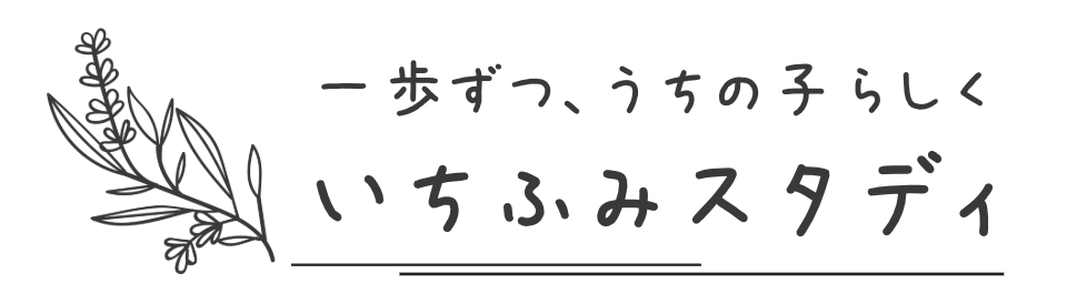 いちふみスタディ