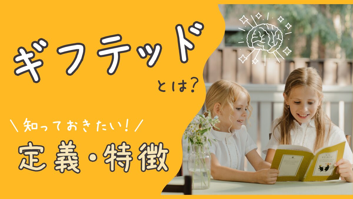 ギフテッドとは?親が知っておきたい定義と特徴