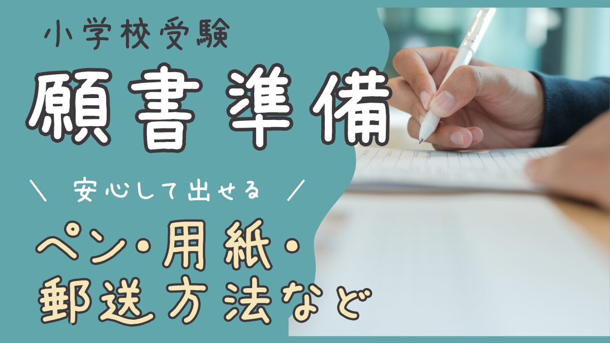 【お受験ママ必見】安心して出せる願書準備:ペン・用紙・封筒・郵送ルールなど