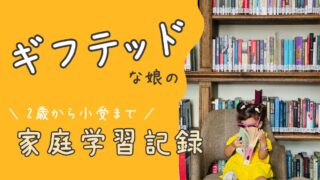 ギフテッド傾向の娘の家庭学習記録｜恐竜に没頭した2歳から小学校受験まで