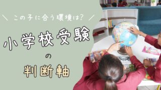 「この子に合う環境はどこ？」学びに夢中な娘と小学校受験を選ぶまで