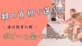 【親の負担で比較】ポピー vs Z会 vs スマイルゼミ｜声かけ・管理がラクなのはどれ？
