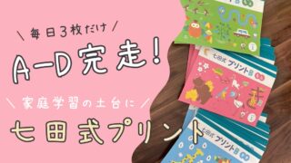 【実録】七田式プリントA〜D完走｜高いけど買ってよかった。“3枚だけ”で続いた仕組み