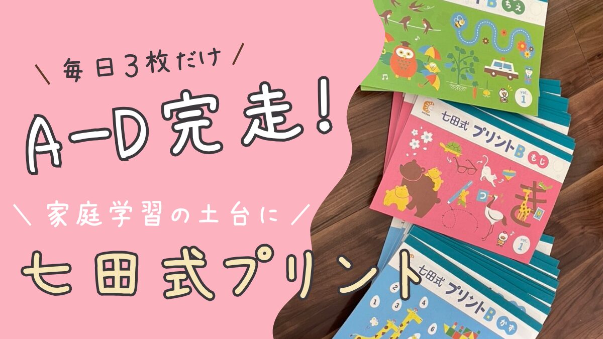 【体験】七田式プリントA〜D完走｜高いけど買ってよかった。“3枚だけ”で続いた仕組み