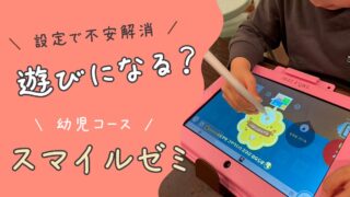 スマイルゼミ幼児コースは遊び化する？契約前に知りたい「最初の設定」で防ぐ方法