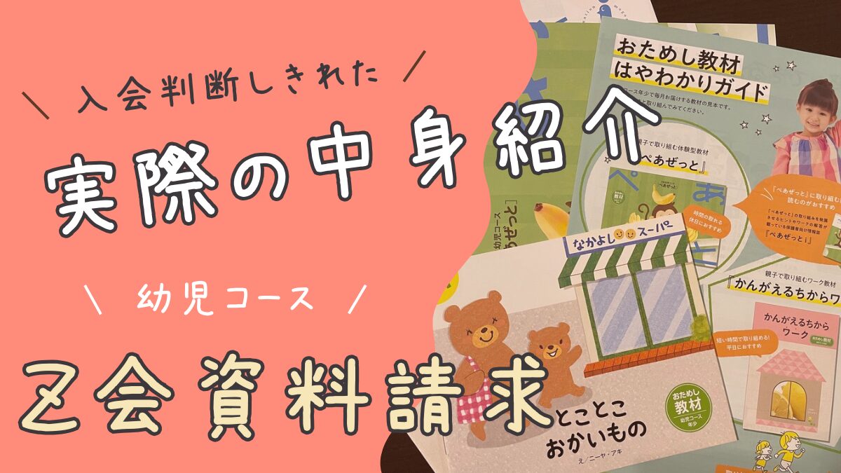 【Z会幼児】資料請求で何が届く？中身実録｜縮小版でも“入会判断に必要なものが揃った”