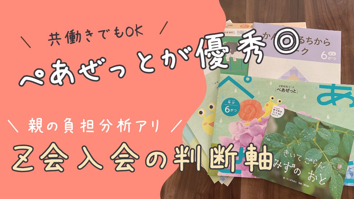 共働きでも回る！Z会幼児の入会判断軸（親の負担×子の特性）｜ぺあぜっとで決める