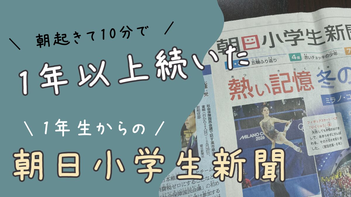 朝日小学生新聞はいつから？【実録】1年生から登校前10分で1年以上継続