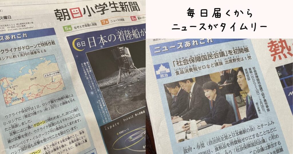 朝日小学生新聞は毎日届くからニュースがタイムリー