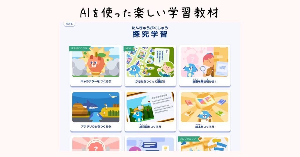 ロジックラボのAIを使った楽しい探究学習教材の一覧