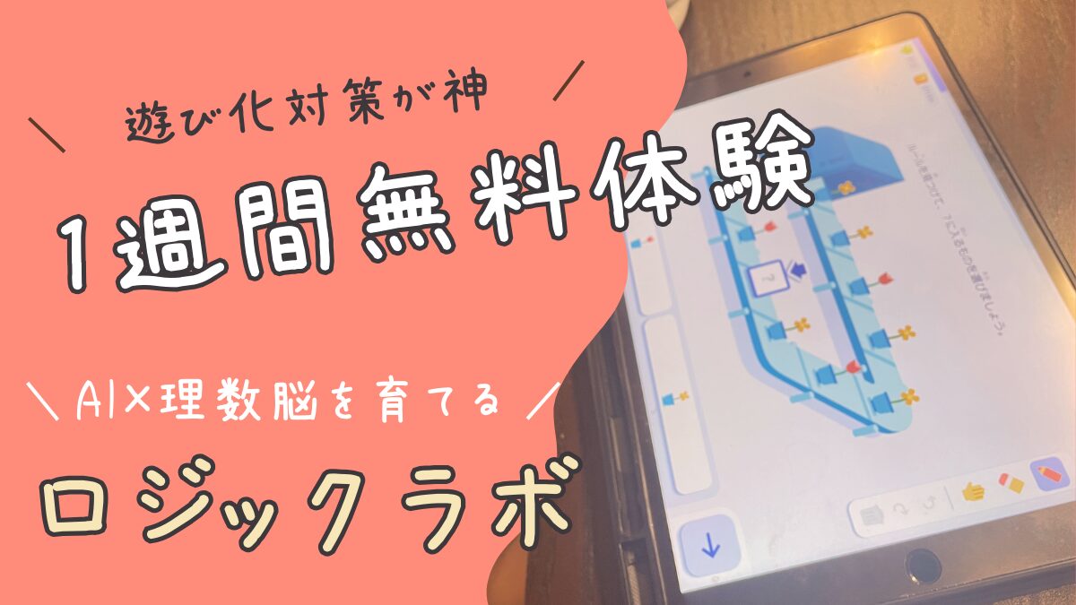 【小1】ロジックラボ無料体験レビュー｜遊び化対策が神。親の設定×AIでわが子に最適化