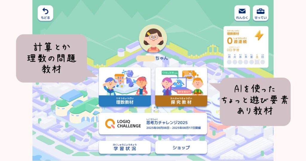 ロジックらぼの理数教材（計算とか理数の問題教材）、探求教材（AIを使ったちょっと遊び要素あり教材）