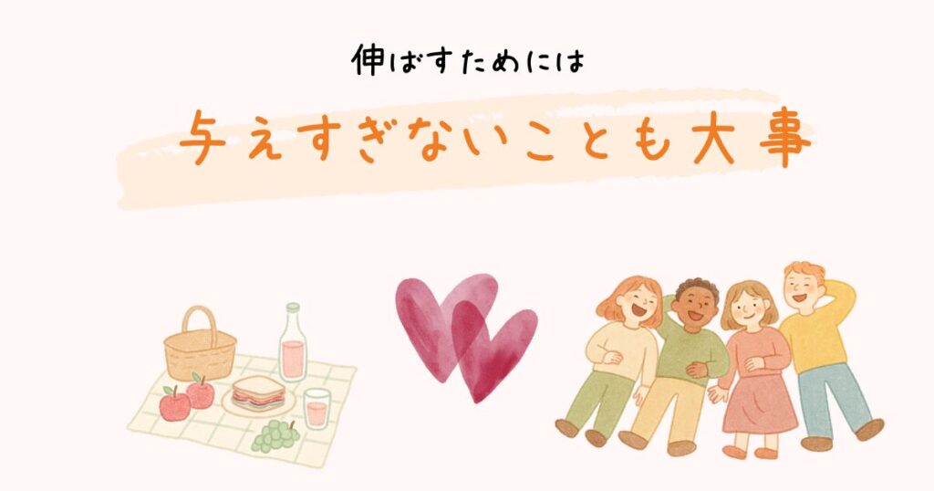 伸ばすためには与えすぎないことも大事