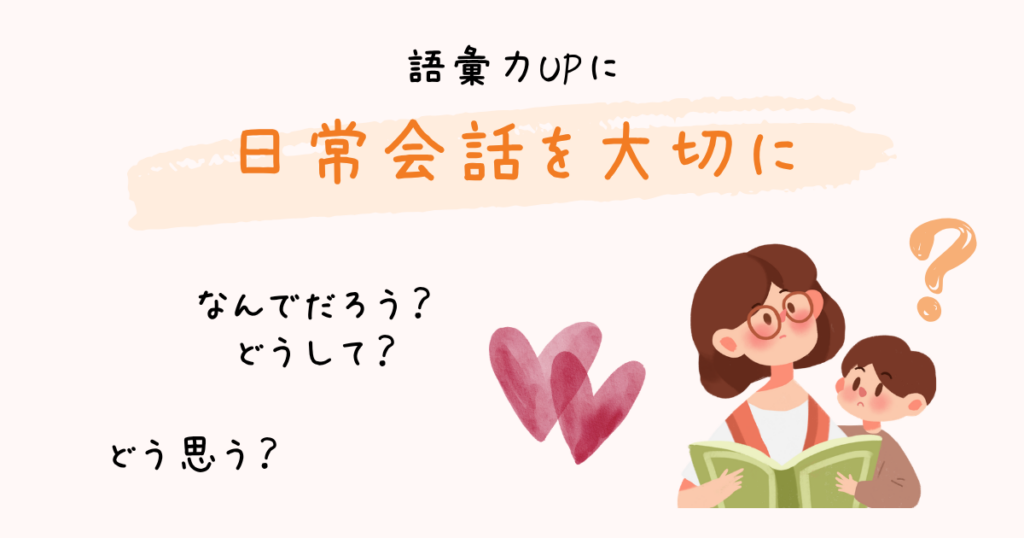 語彙力UPに日常会話を大切に。なんでだろう？どうして？どう思う？