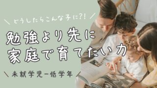 未就学児〜低学年で、勉強より先に家庭で育てたかった力｜子育てで大切にしてきたこと