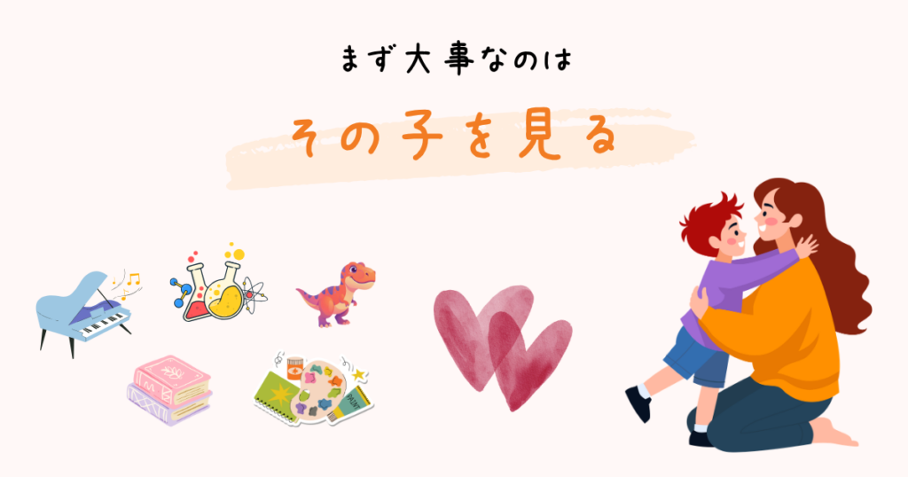 まず大事なのはその子を見ること