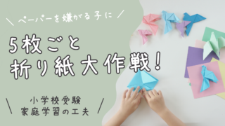 小学校受験のペーパーを嫌がる子に！5枚ごとに折り紙を挟んでみたわが家の工夫