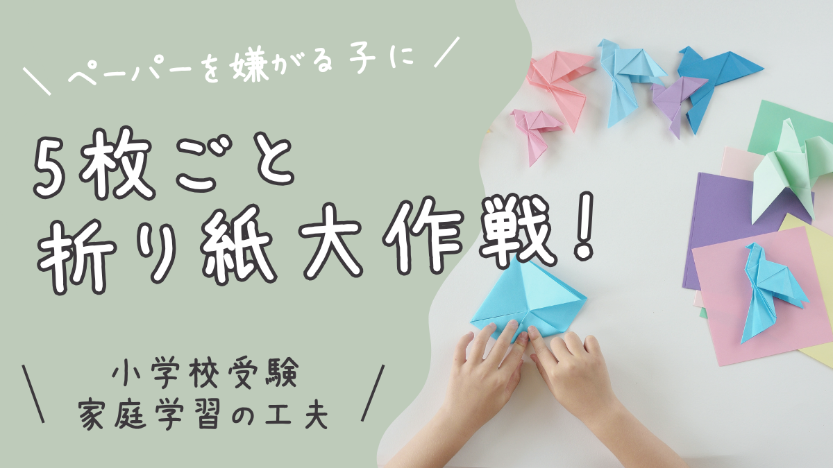 小学校受験のペーパーを嫌がる子に！5枚ごとに折り紙を挟んでみたわが家の工夫